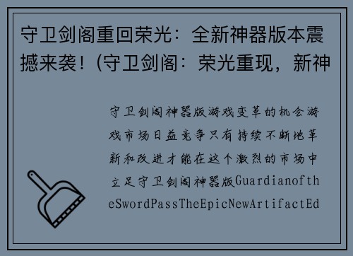 守卫剑阁重回荣光：全新神器版本震撼来袭！(守卫剑阁：荣光重现，新神器岂能错过！)