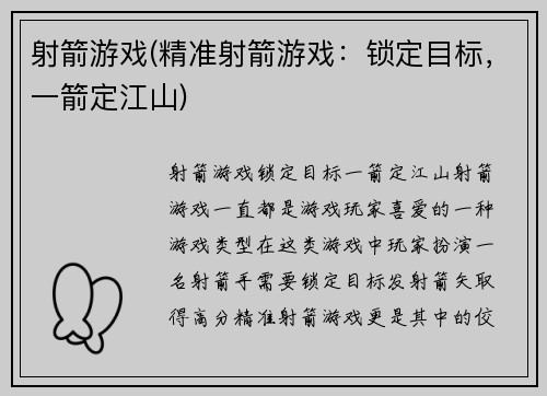 射箭游戏(精准射箭游戏：锁定目标，一箭定江山)