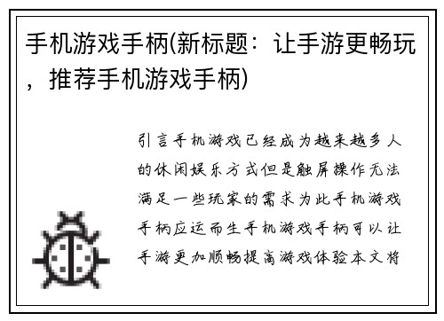 手机游戏手柄(新标题：让手游更畅玩，推荐手机游戏手柄)