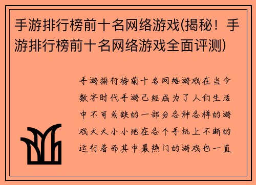 手游排行榜前十名网络游戏(揭秘！手游排行榜前十名网络游戏全面评测)