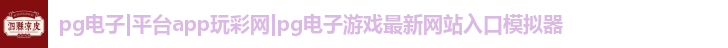 pg电子|平台